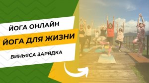 Виньяса зарядка