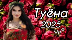 Туёна 2025 / Бадриддини Садриддин базми туёна 2025 / Таджик