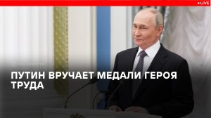 Путин вручает медали Героя Труда