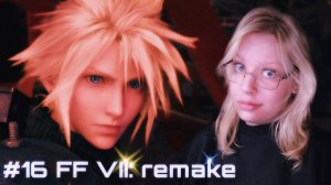 ЛОГОВО СИН-РА ﾒ Final Fantasy VII - Remake Intergrade ﾒ #16