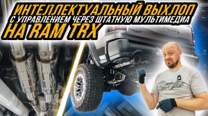 ИНТЕЛЛЕКТУАЛЬНАЯ ВЫХЛОПНАЯ СИСТЕМА НА RAM TRX ИЗ КРАСНОДАРА