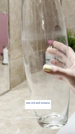 Как без воды отмыть вазу 🙌🏻
