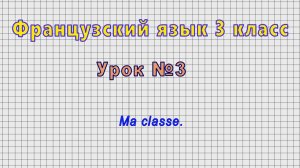 Французский язык 3 класс (Урок№3 - Ma classe.)