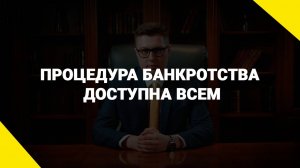 Процедура банкротства доступна всем