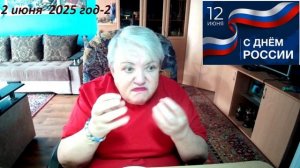 12 июня 2025  год