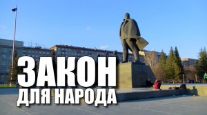 Специальный репортаж «Закон для народа»