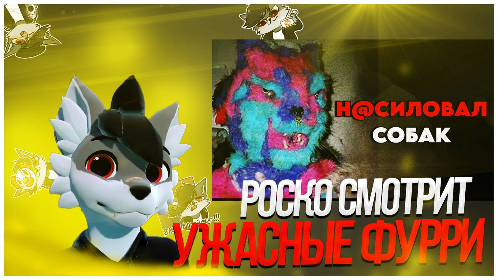 🐺 Роско смотрит QWERTIN - Самые МЕРЗКИЕ и Жуткие ФУРРИ