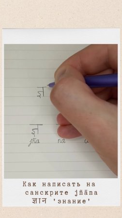 Как написать на санскрите слово ДЖНЯНА #санскрит #джняна #jnana #деванагари