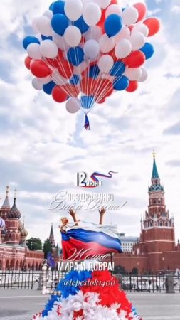 С Днём России 👍💪💪