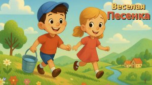 Джек и Джилл пошли на холм» — детская песенка для детей на английском 🎶👶