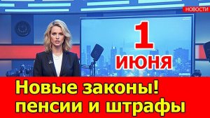 Законы с ИЮНЯ 2025: Изменится все, ждёт пенсионеров?