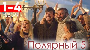 Полярный 5 сезон 1,2,3,4 серия (сериал 2025)