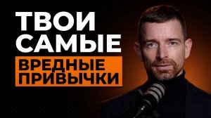 10 привычек, которые разрушают твою жизнь и бизнес