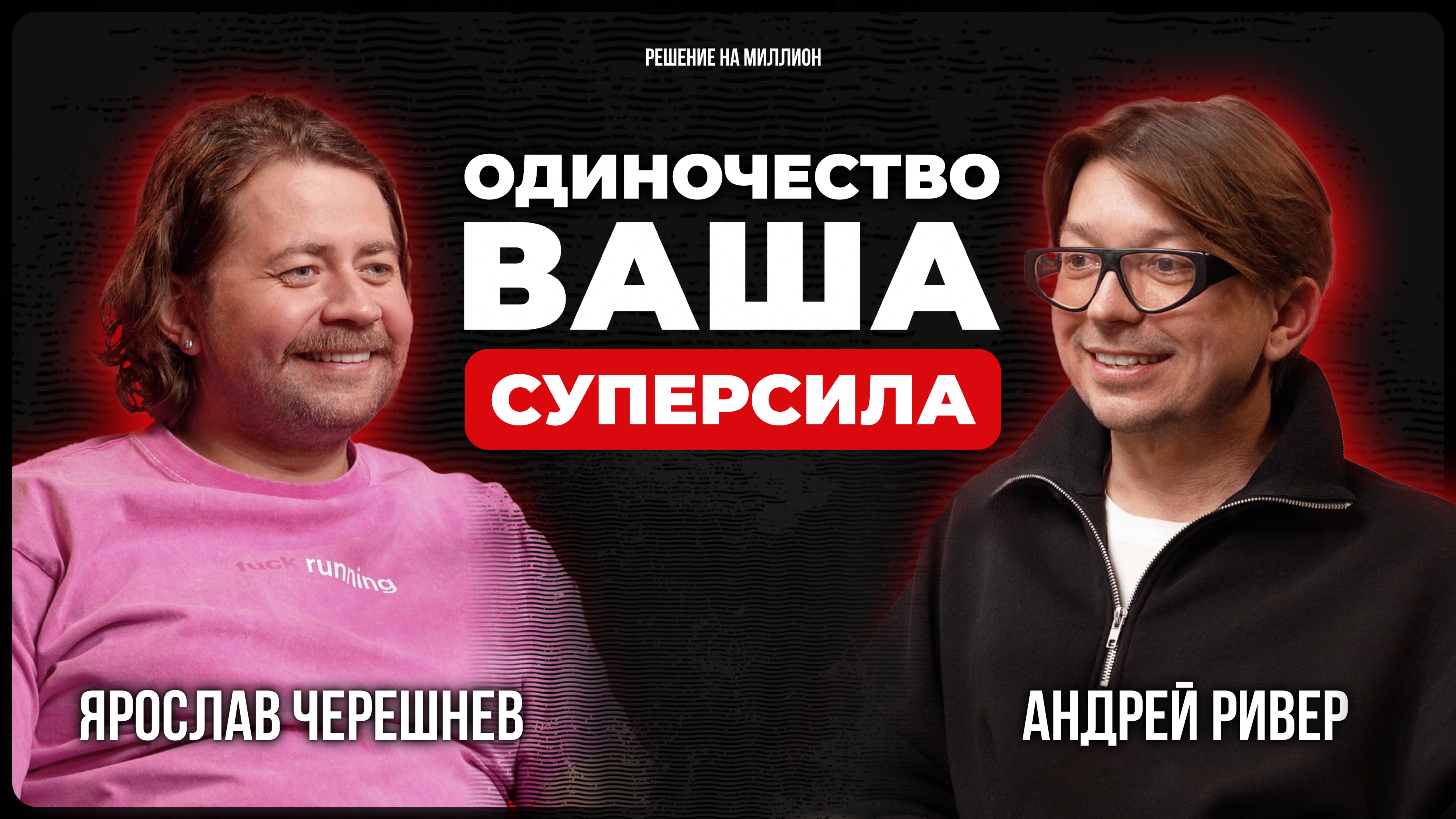 «Чем сложнее путь, тем интереснее герой»: Андрей Ривер о беговом клубе и философии проекта