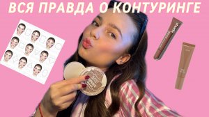 КОНТУРИНГ/ и его виды / РАССКАЗАЛА ПРАВДУ