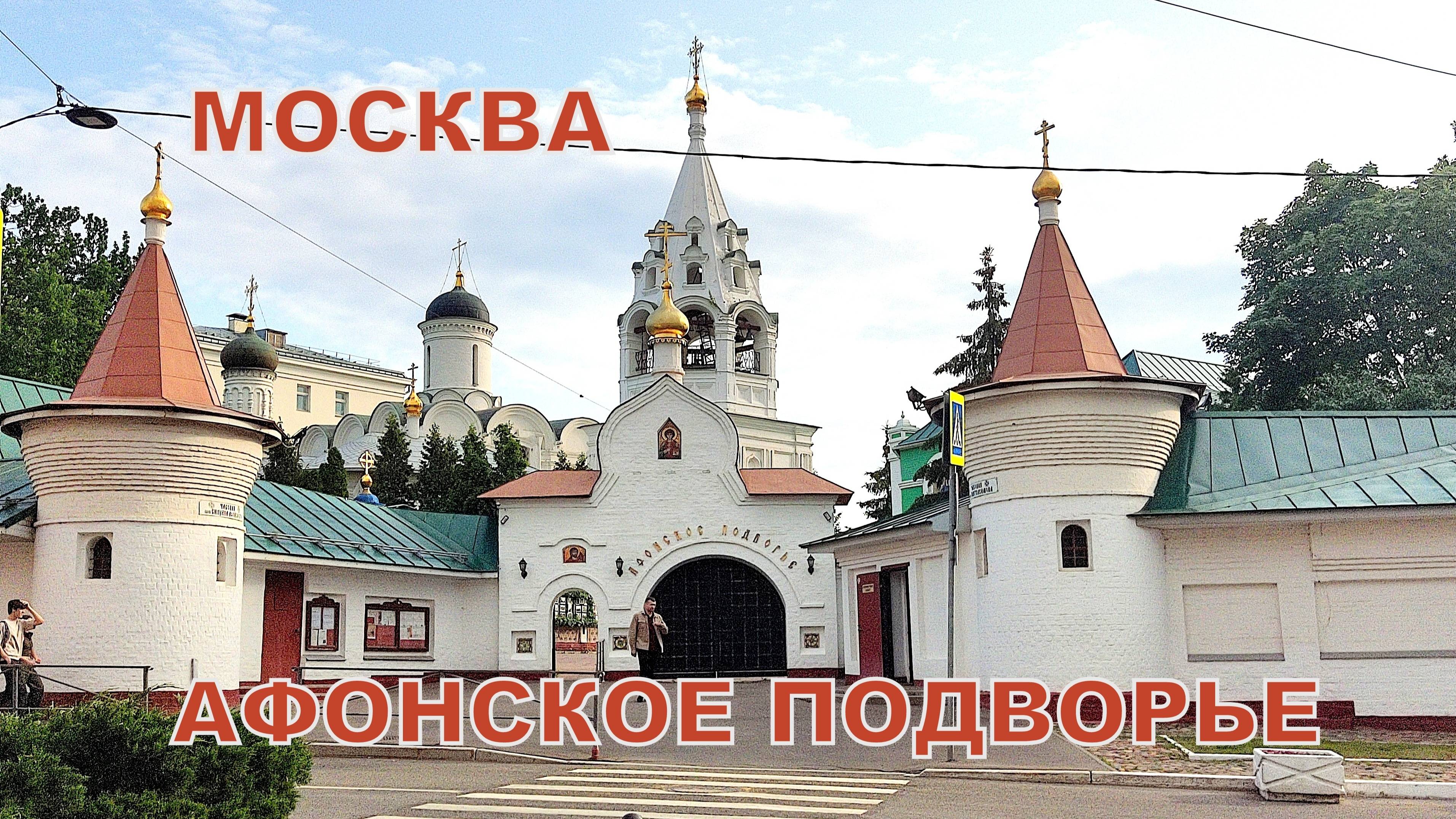 Подворье Афонского Русского Пантелеимонова монастыря💖🙏Москва✨Ул.Гончарная, д. 4/6💒06.06.2025