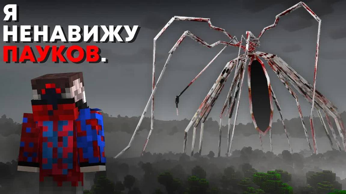 😱Мы Сыграли в страшный мод на Пауков с Арахнофобией..