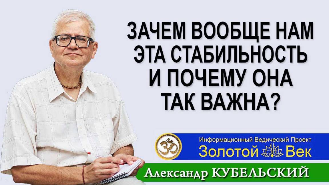 Зачем вообще нам эта стабильность и почему она так важна?