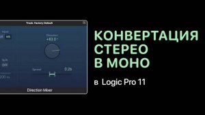 Конвертация стерео в моно в Logic Pro 11 [Logic Pro Help]