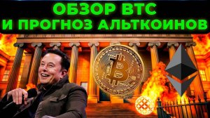 ПРОГНОЗ РЫНКА КРИПТОВАЛЮТ BTC И ETH И АЛЬТКОИНОВ