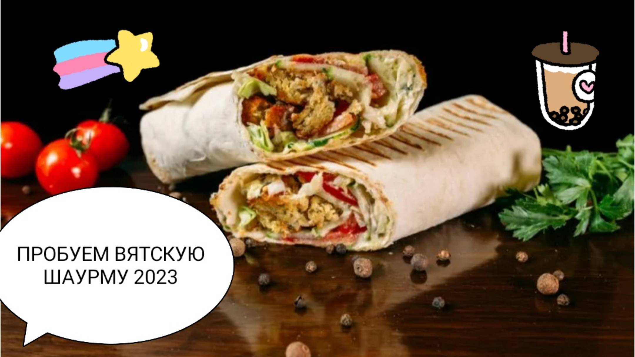ПОЕЗДКА НА ВЯТКУ2023.ЧАСТЬ 7.ПРОБУЕМ МЕСТНУЮ ШАУРМУ