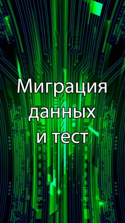 Миграция данных и тестирование || ERP-системы и КИС (словарь) #erp #кис #pmo #sap #1с #agile