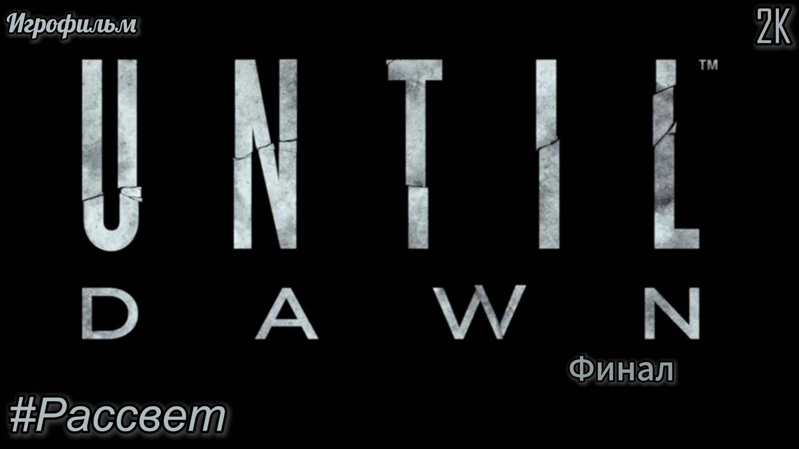 #9 Until Dawn {Финал} [Прохождение] [2K] [Без комментариев]