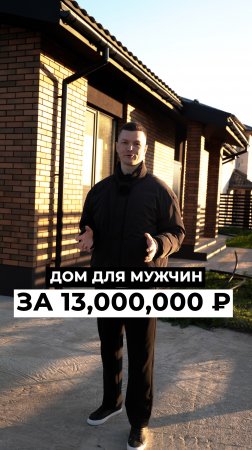 💪 Дом для мужчин за 13,000,000₽