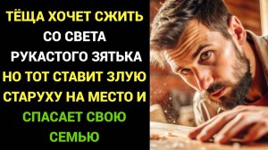 Тёща хочет сжить рукастого зятька со света, определив в прислугу