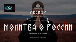 МОЛИТВА О РОССИИ