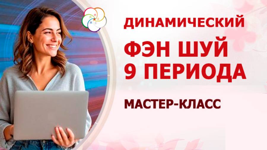 Динамический ФЭН ШУЙ: новый подход в 9 периоде