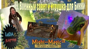 Меч и Магия IX. 19. Военный совет и Игрушка для Бикки