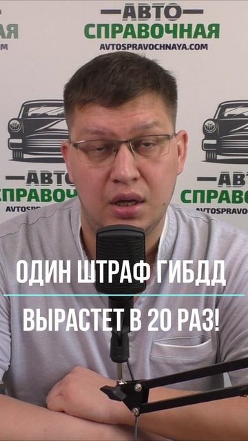 Один штраф ГИБДД вырастет в 20 раз