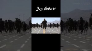 Эхо войны.
