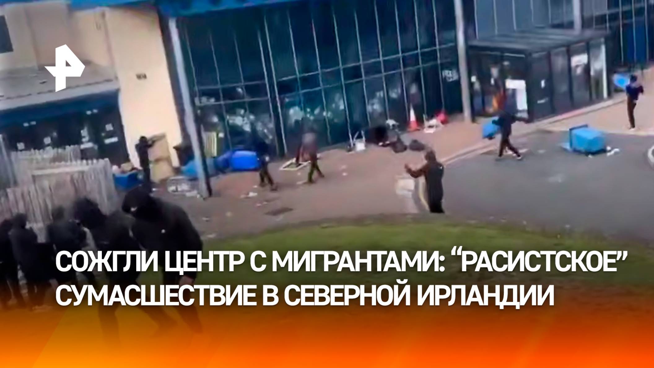 Сожгли укрытие беженцев: "антимигрантское" сумасшествие в Северной Ирландии
