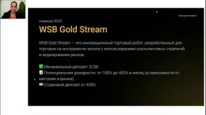 Вебинар Юлии Панферовой про торговых роботов WSB by puls-invest.ru