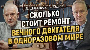 Деиндустриализация СССР в 90-х, разговор двух инженеров. Д. Даньшов, Б. Ходос