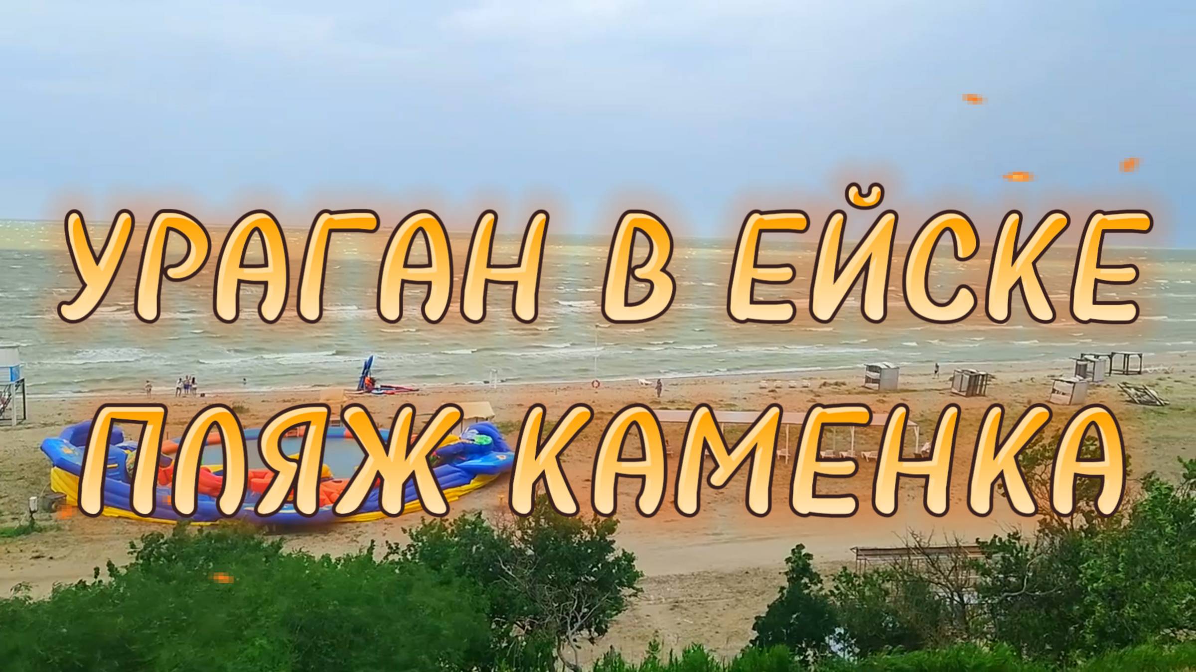 УРАГАН в Ейске на День России! Туристы сбежали с пляжа!