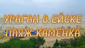 УРАГАН в Ейске на День России! Туристы сбежали с пляжа!