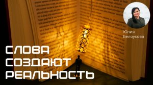 Слова создают реальность!  |Белоусова Юлия|
