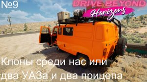 Drive Beyond Horizons №9. Клоны среди нас или два УАЗа и два прицепа.
