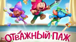 Отважный ПАЖ