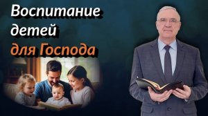 Воспитание детей для Господа | Геннадий Новиков | Аудио-вариант