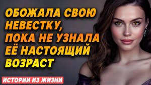 Истории из жизни. Свекровь любила НЕВЕСТКУ, пока не УЗНАЛА её настоящий ВОЗРАСТ.
