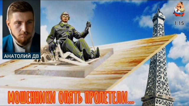 Анатолий ДВ. МОШЕННИКИ ОПЯТЬ ПРОЛЕТЕЛИ...