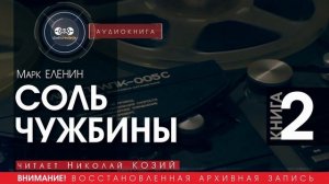 СОЛЬ ЧУЖБИНЫ - часть 2 - Марк ЕЛЕНИН (читает Николай КОЗИЙ) | аудиокниги слушать