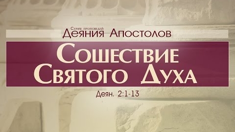 Проповедь: "Деяния Апостолов: 6. Сошествие Святого Духа" (Алексей Коломийцев)
