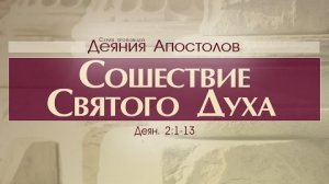 Проповедь: "Деяния Апостолов: 6. Сошествие Святого Духа" (Алексей Коломийцев)