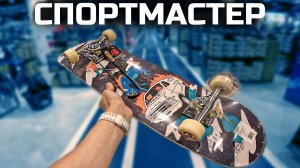 КУПИЛ СКЕЙТБОРД ОТ БРЕНДА TERMIT В СПОРТМАСТЕРЕ / ТЕСТ НА ТРЮКИ В СКЕЙТ-ПАРКЕ
