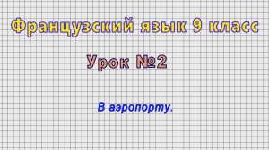Французский язык 9 класс (Урок№2 - В аэропорту.)
